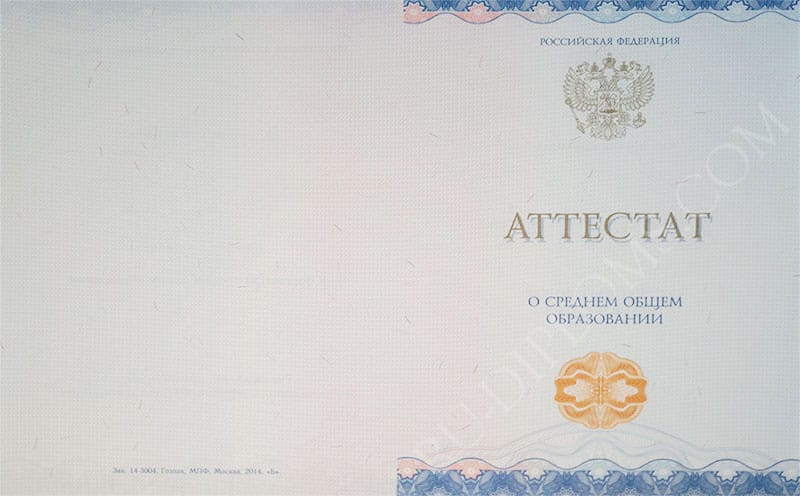 Аттестат о среднем образовании  2014-2026 НОВОГО ОБРАЗЦА 